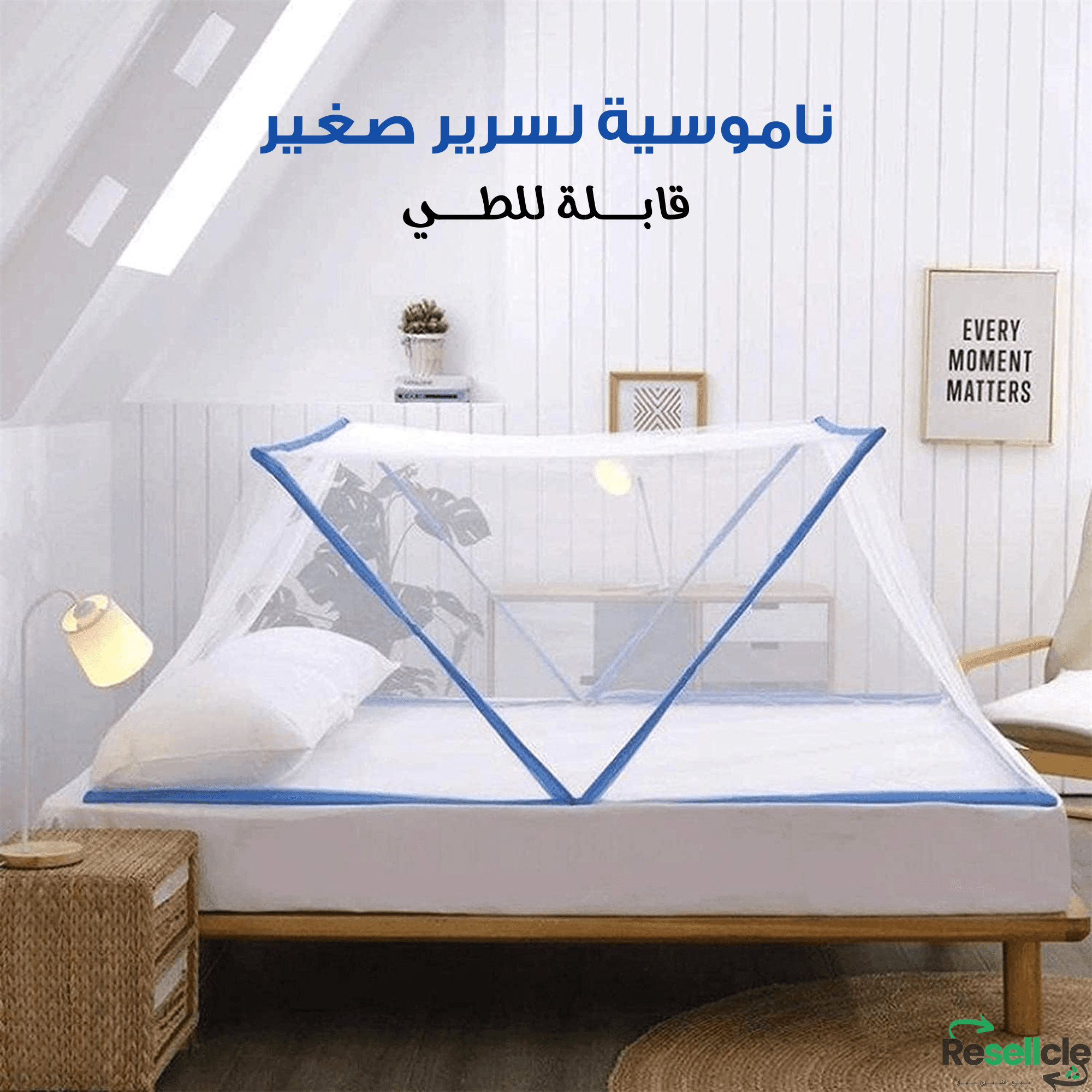 ناموسيه لسرير صغير قابله للطي